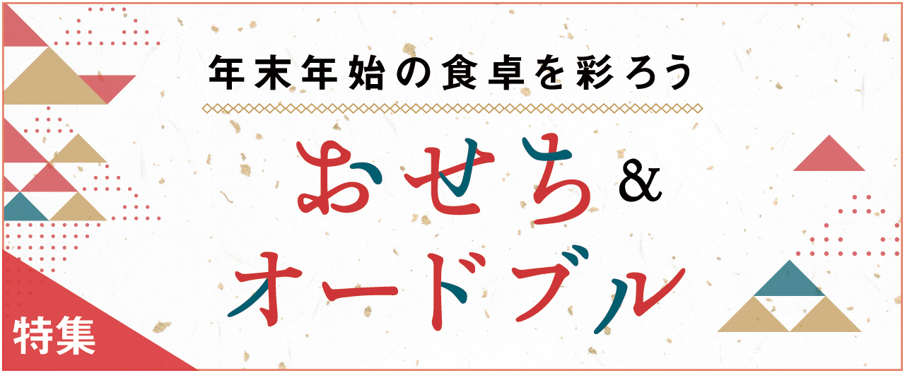 おせち&オードブルで　年末年始の食卓を彩ろう_nj1029