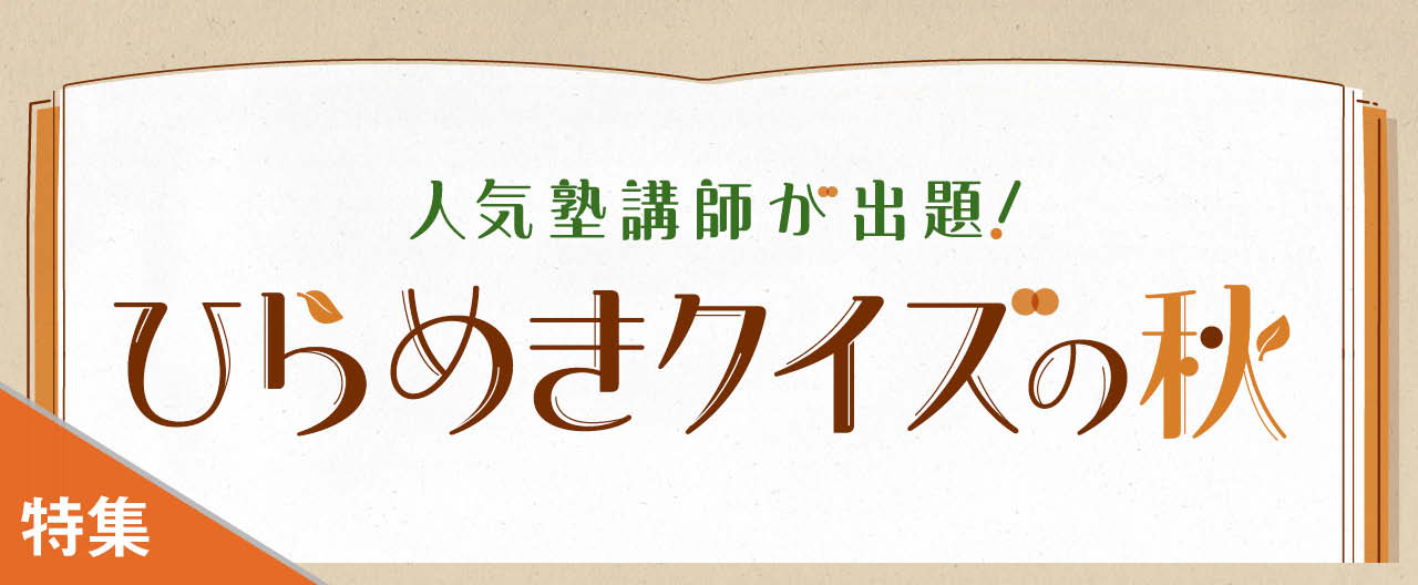 人気塾講師が出題！ひらめきクイズの秋_KJ20251119