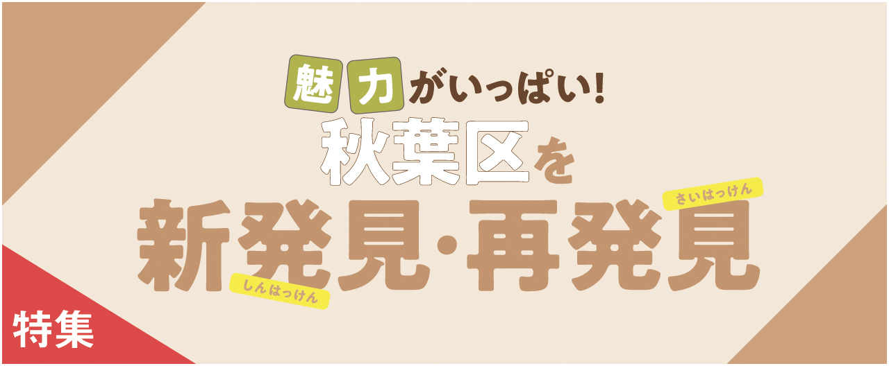 魅力がいっぱい！
秋葉区を新発見・再発見_nj1029