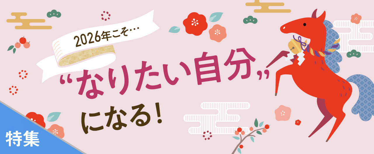 2026年こそ…なりたい自分になる!_KJ20260108