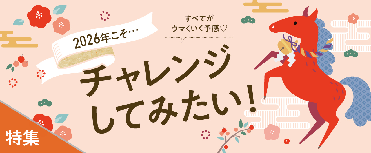 すべてがウマくいく予感♡ 2026年 こそ…チャレンジ してみたい！_KJ20260108