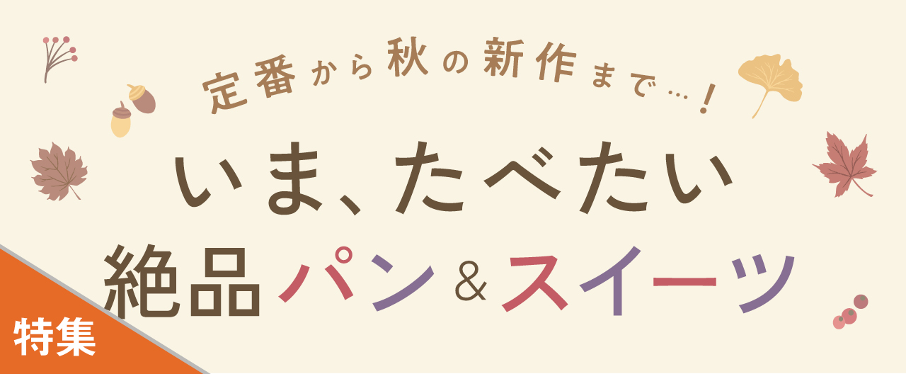 定番から秋の新作まで… ! いま、たべたい 絶品パン＆スイーツ_KJ20261007