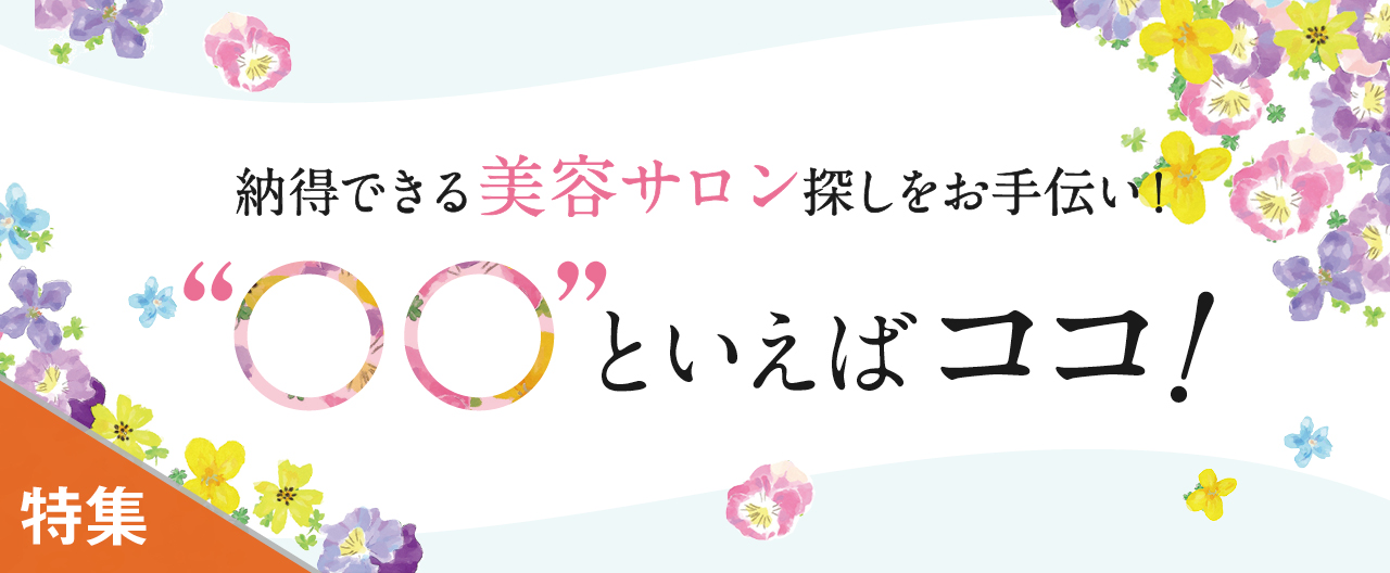納得できる美容サロン探しをお手伝い！ “○○”といえばココ！_KJ20260408