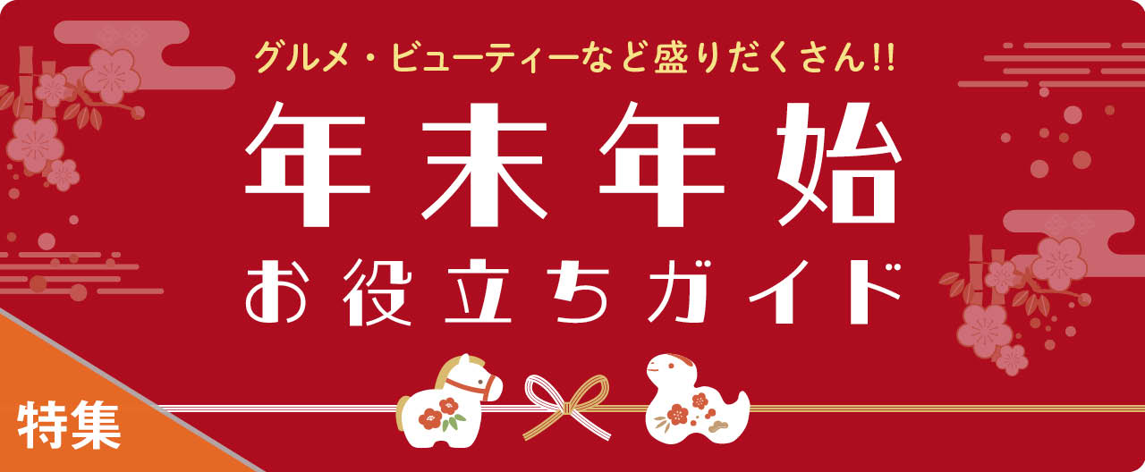 グルメ・ビューティーなど盛りだくさん!! 年末年始お役立ちガイド_KJ20251224