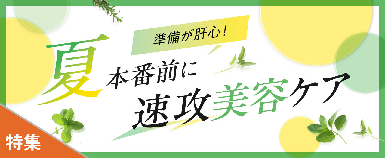 準備が肝心! 夏本番前に速攻美容ケア_KJ20260708