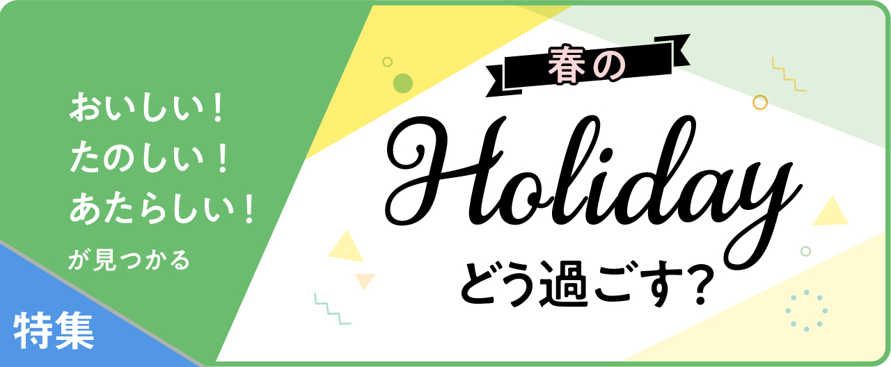 おいしい！たのしい！あたらしい！が見つかる　春のHolidayどう過ごす？_TJ26-0429
