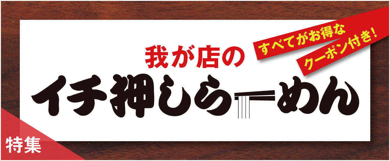 我が店のイチ押しらーめん_nj0902