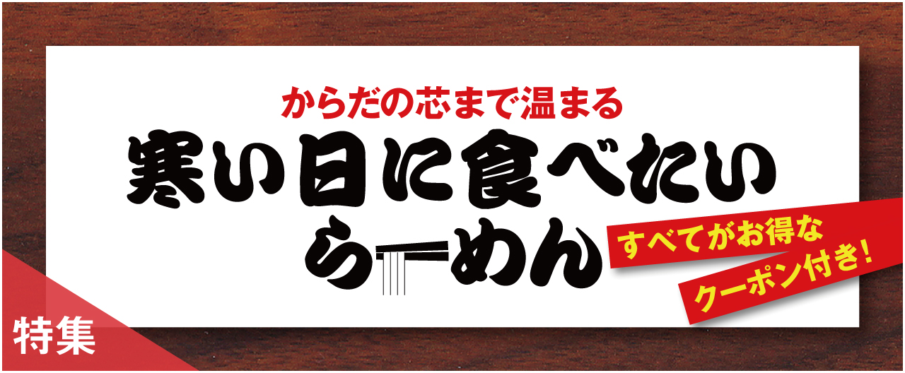 からだの芯まで温まる 寒い日に食べたいらーめん_nj0114