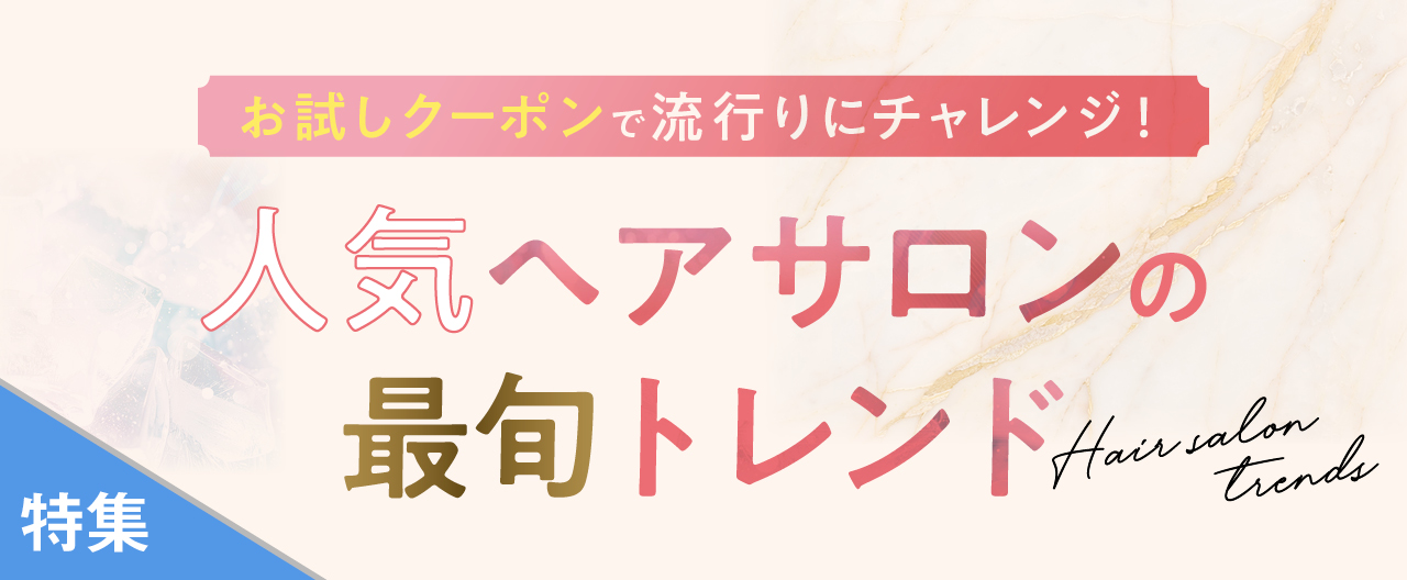 人気ヘアサロンの最旬トレンド_TJ26-0617
