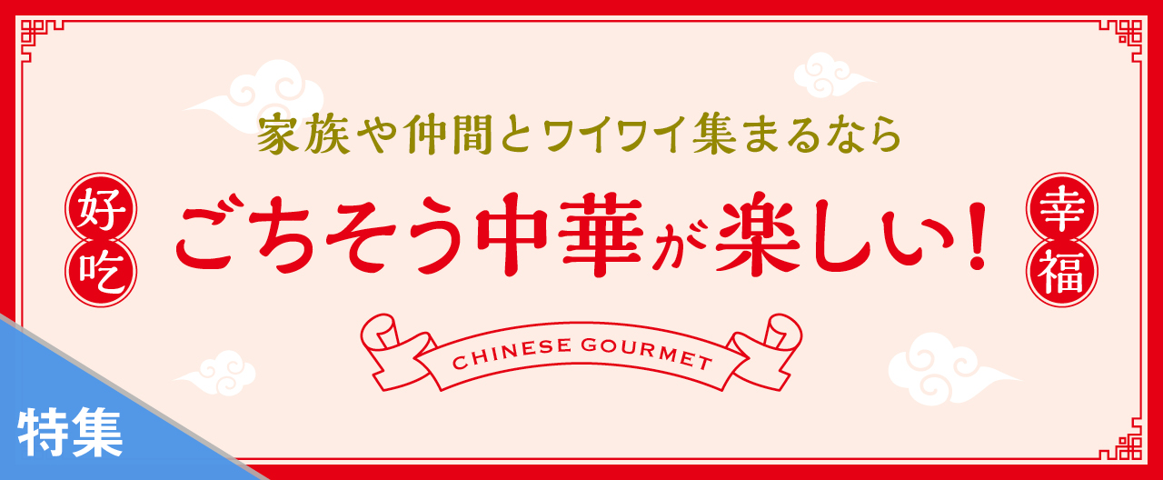 ごちそう中華が楽しい！_TJ26-0916