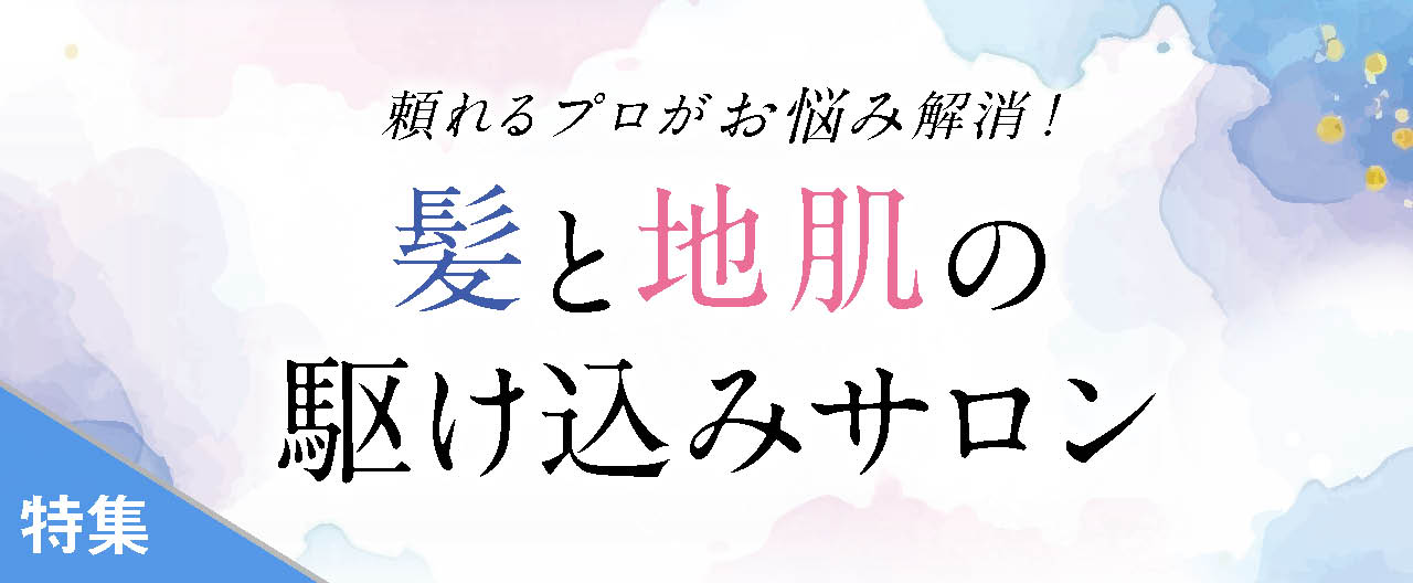 頼れるプロがお悩み解消!髪と地肌の駆け込みサロン_TJ26-0916