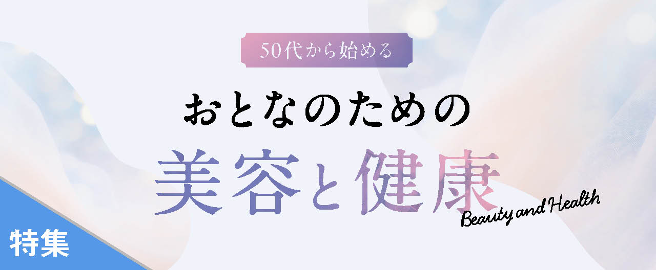おとなのための美容と健康