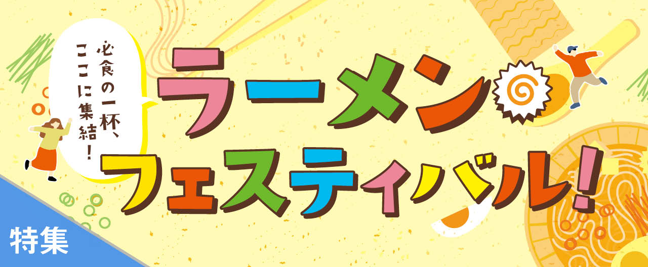 ラーメンフェスティバル！_TJ26-0429
