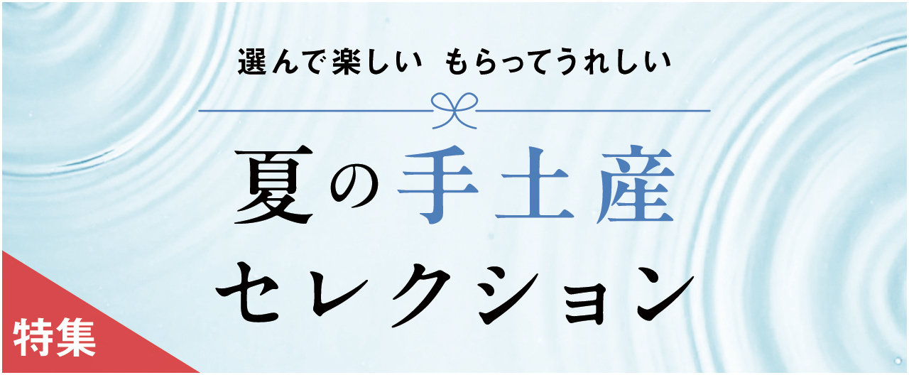選んで楽しい　もらってうれしい 夏の手土産セレクション_nj0729