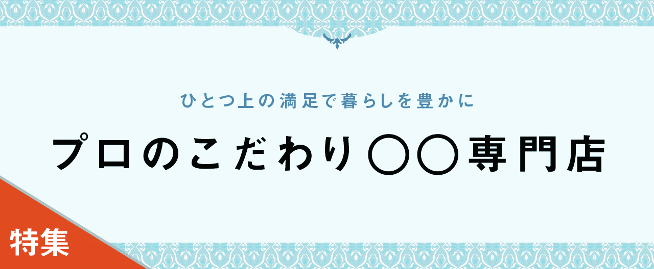 ひとつ上の満足で暮らしを豊かに　プロのこだわり◯◯専門店_KJ20260603