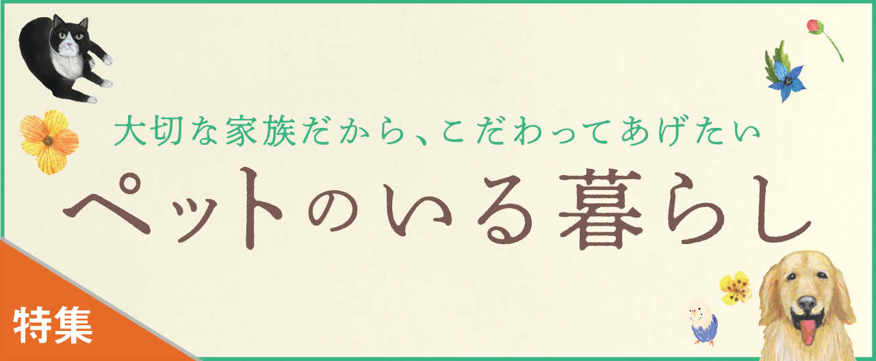 ペットのいる暮らし_KJ20260325