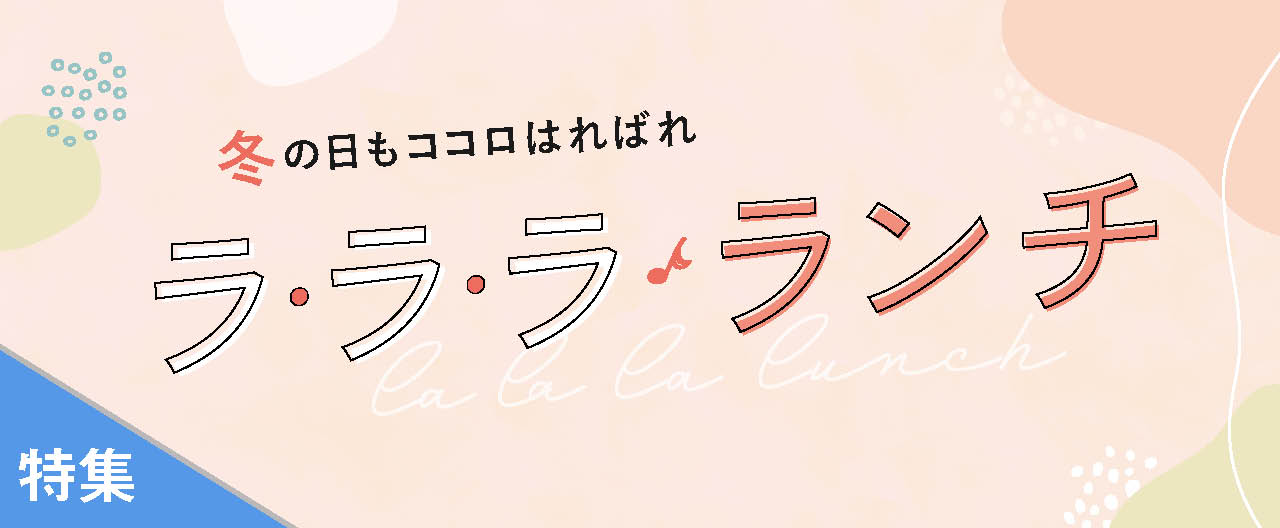 冬の日もココロはればれ ラ・ラ・ラ　ランチ_TJ26-0218