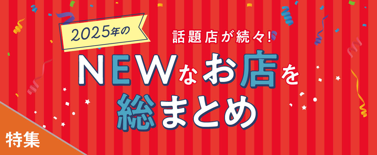 話題店が続々！ 2025年のNEWなお店を総まとめ_KJ20251217