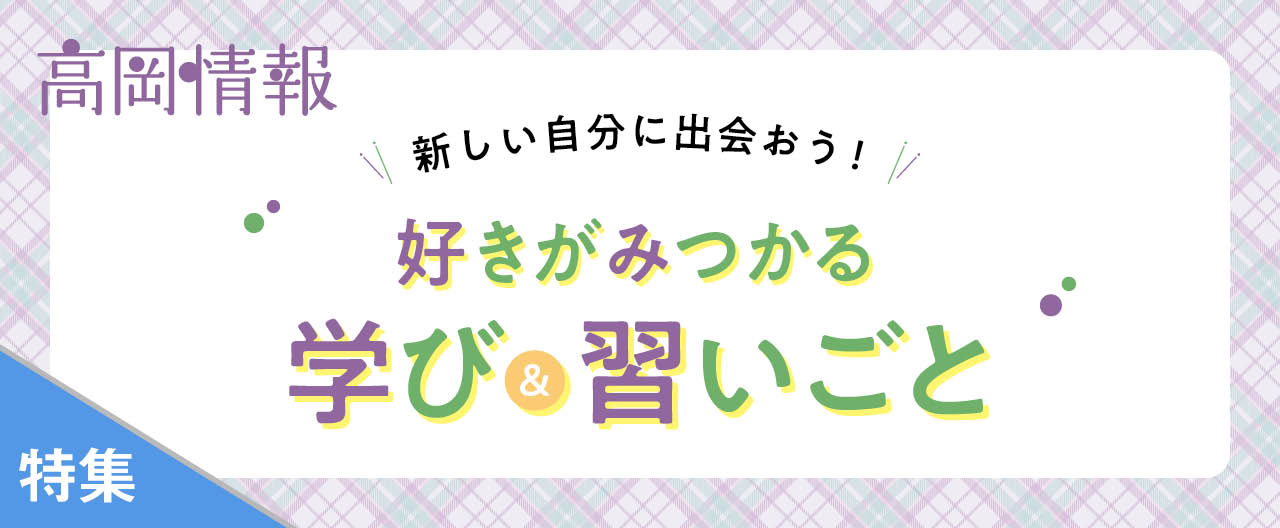 好きがみつかる学び&習いごと__OJ26-0218