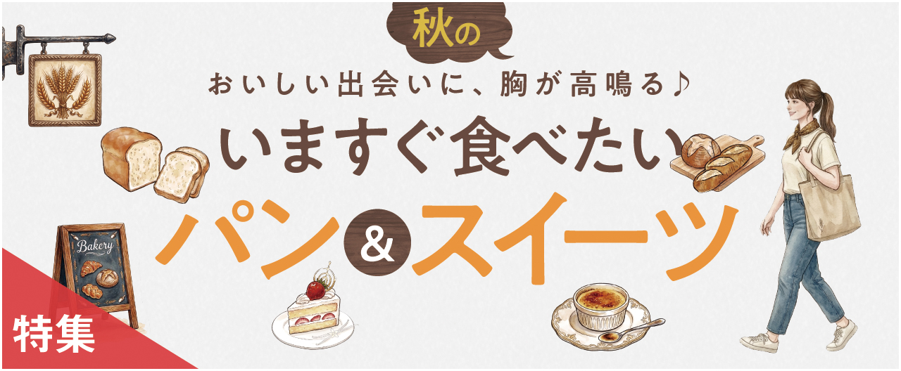 いますぐ食べたい　秋のパン&スイーツ_nj1007