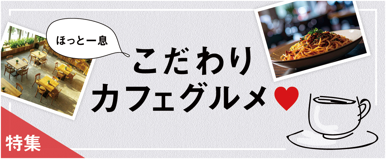 ほっと一息 こだわりカフェグルメ_nj0408