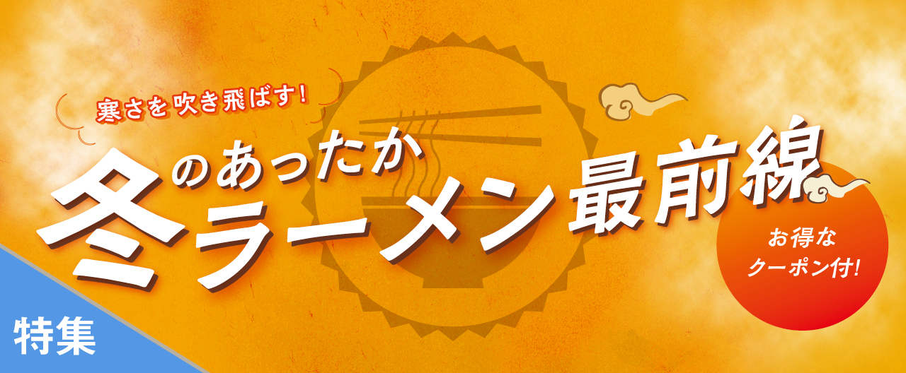 冬のあったかラーメン最前線_TJ26-0121