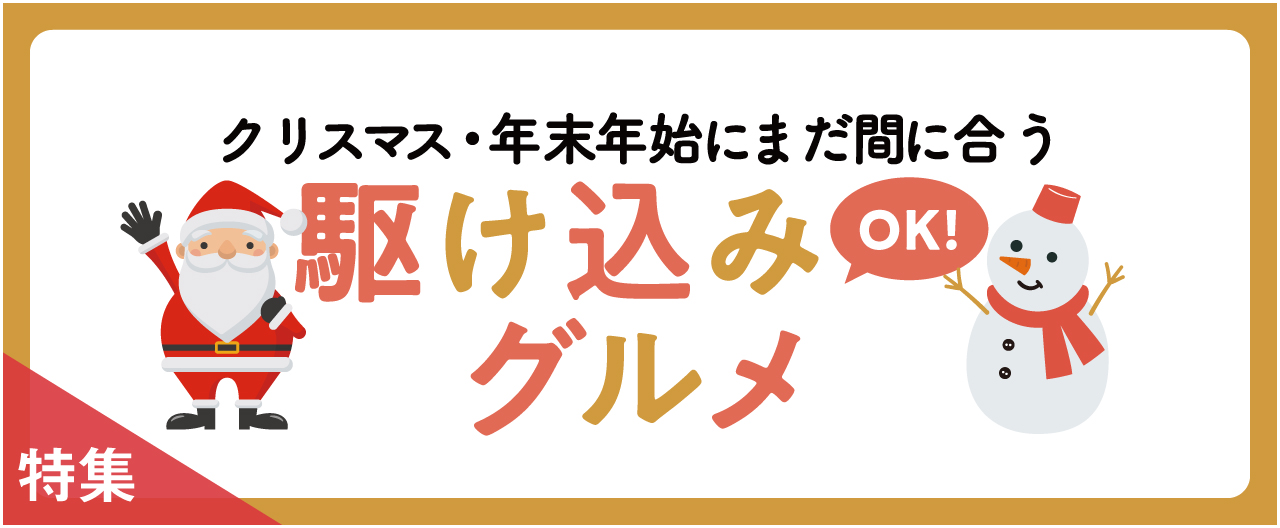 クリスマス・年末にまだ間に合う 駆け込み＼OK！／グルメ_nj1203