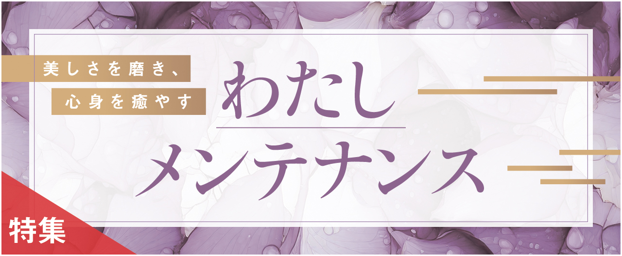 美しさを磨き、心身を癒やす　わたしメンテナンス_nj0429
