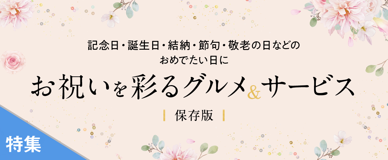 お祝いを彩るグルメ＆サービス_TJ26-0909
