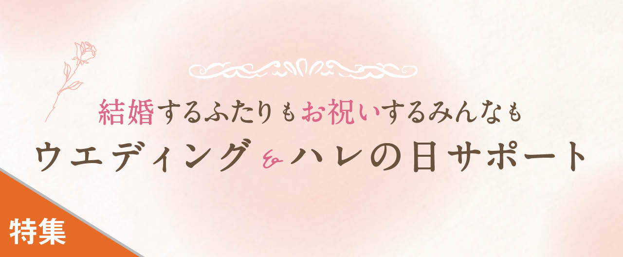 結婚するふたりもお祝いするみんなも ウエディング&ハレの日サポート_KJ20260722