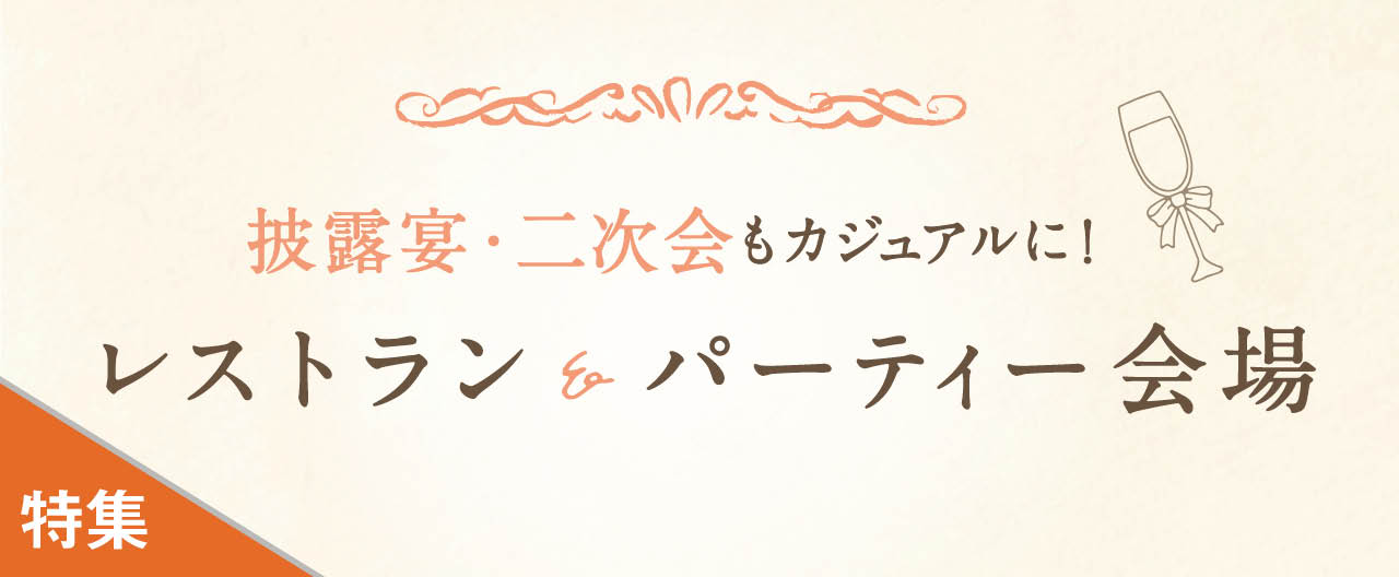 披露宴・二次会もカジュアルに！ レストラン &パーティー会場_KJ20260722