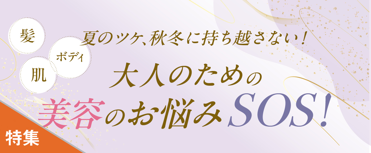 「髪」「ボディ」「肌」 夏のツケ、秋冬に持ち越さない！ 大人のための美容のお悩みSOS！_KJ20260916