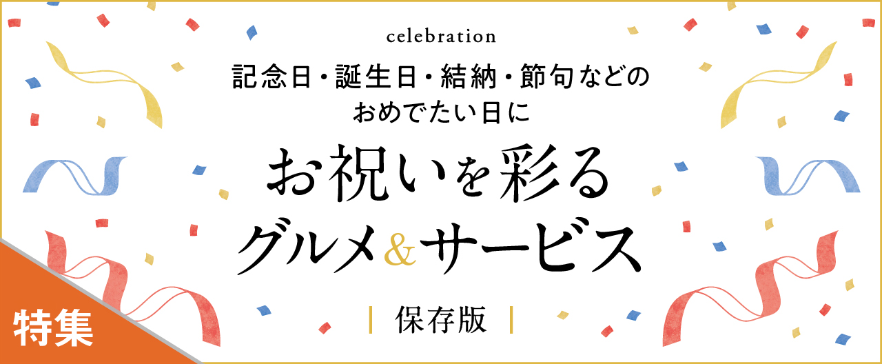 おめでたい日にお祝いを彩るグルメ&サービス_KJ20251015