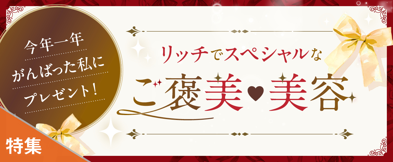 今年一年がんばった私にプレゼント!リッチでスペシャルなご褒美美容_KJ20251210