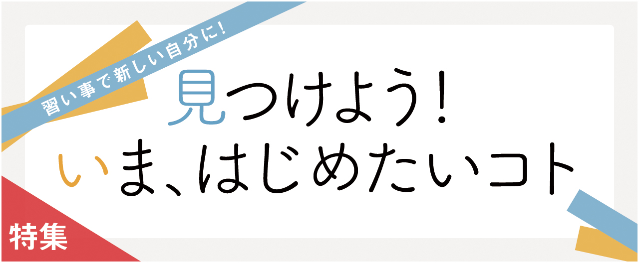 見つけよう!いま、はじめたいコト_nj0916