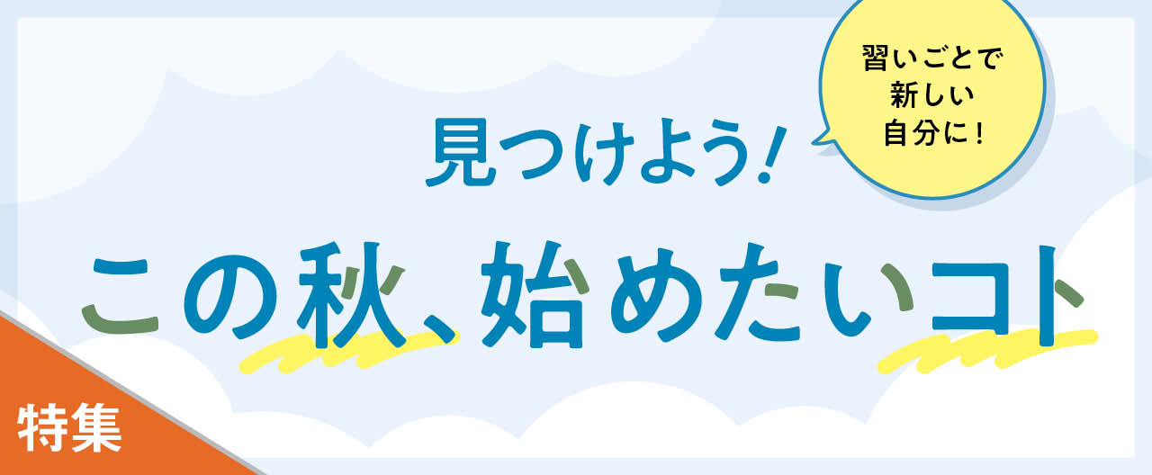 習いごとで新しい自分に！ 見つけよう！この秋、始めたいコト_KJ20260916