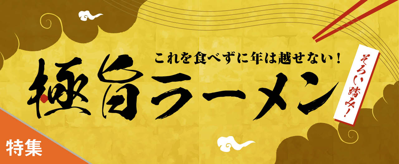これを食べずに年は越せない! 極旨ラーメンそろい踏み!_KJ20251105