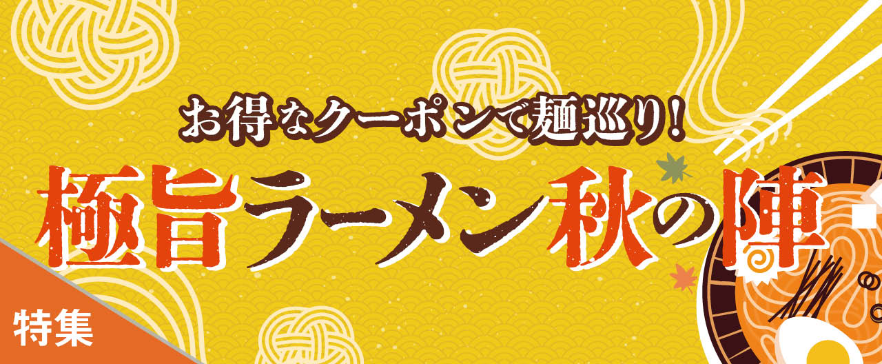 お得なクーポンで麺巡り！ 極旨ラーメン秋の陣_KJ20260902