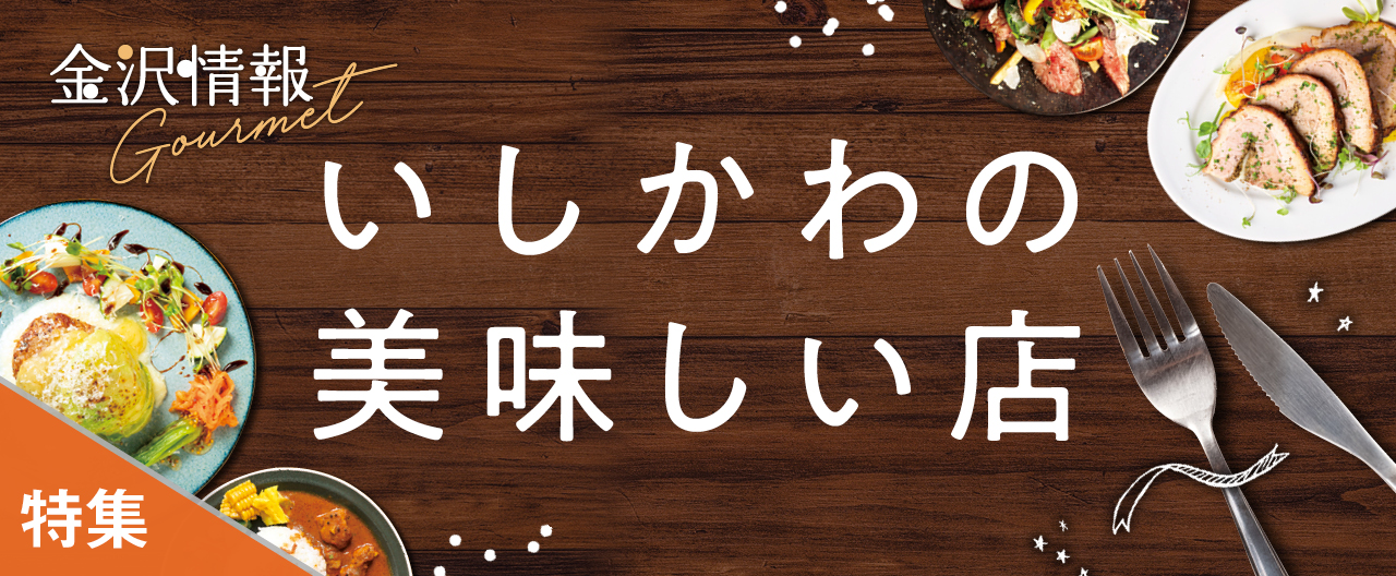 金沢・野々市・白山のおいしいお店_2025