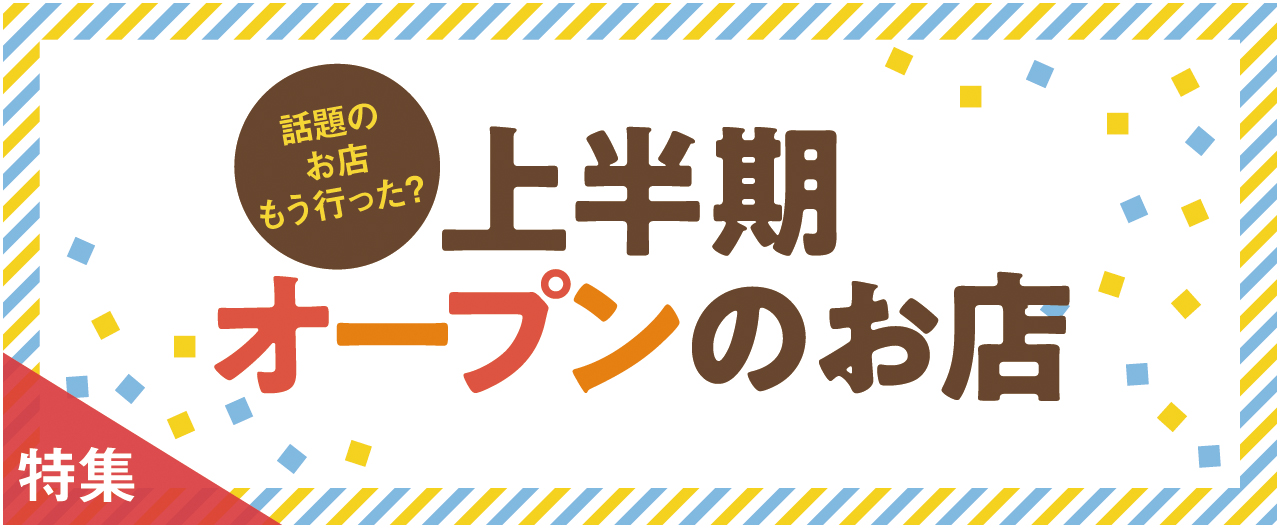 2026年　上半期オープンのお店_nj0708