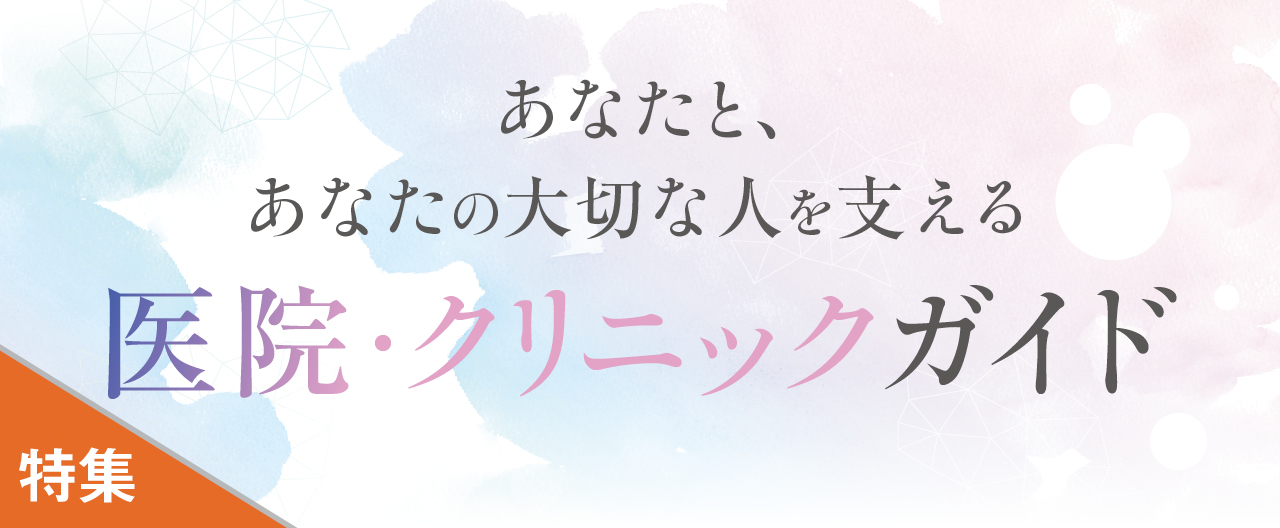 あなたと、あなたの大切な人を支える 医院・クリニックガイド_KJ20260210