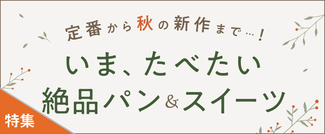 定番から秋の新作まで…!いま、たべたい絶品パン&スイーツ_KJ20251008