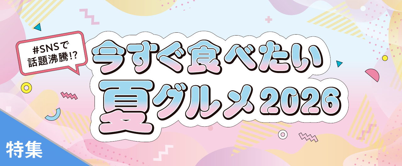 今すぐ食べたい夏グルメ2026