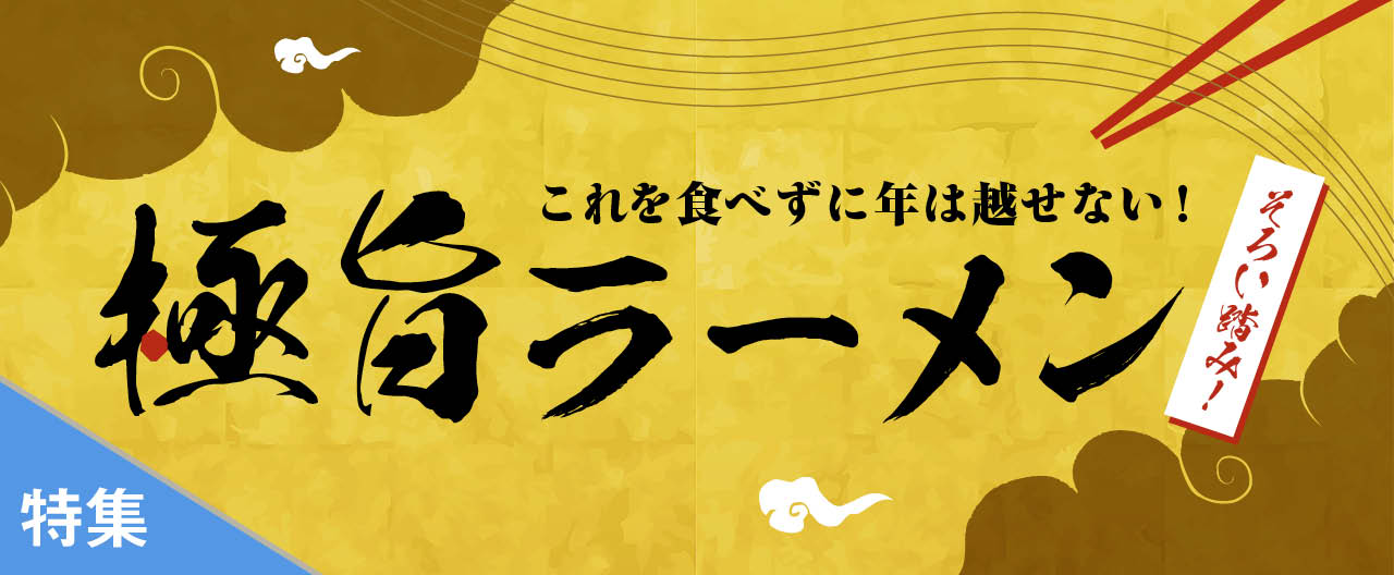 これを食べずに年は越せない！極旨ラーメン_TJ25-1105