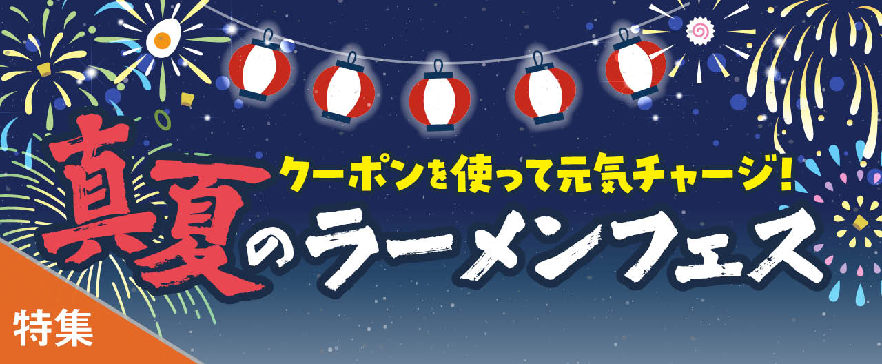 クーポンを使って元気チャージ！　真夏のラーメンフェス_KJ20260701