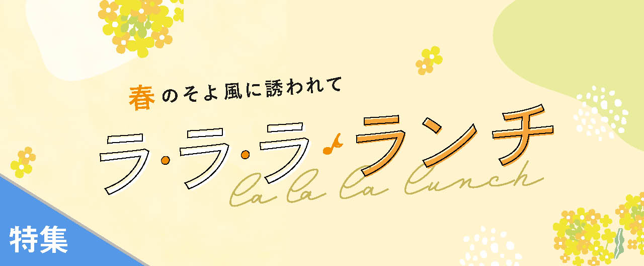 春のそよ風に誘われて　ラ・ラ・ラ♪ランチ_TJ26-0415