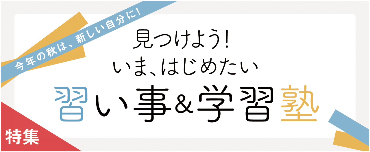 見つけよう　いま、はじめたい習い事&学習塾_nj0304