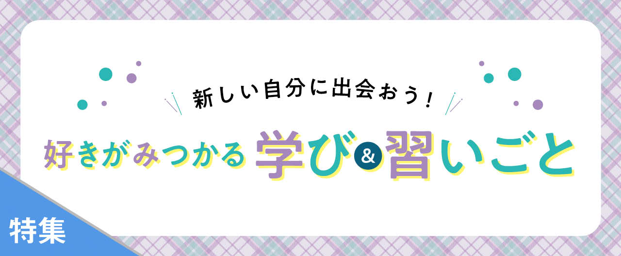 好きがみつかる　学び＆習いごと_TJ26-0204
