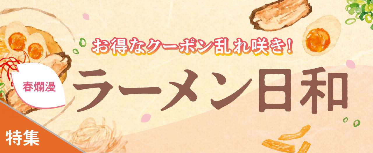お得なクーポン乱れ咲き!春爛漫ラーメン日和_KJ20260311