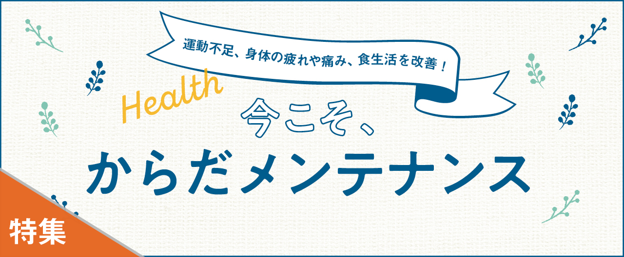 運動不足、身体の疲れや痛み、食生活を改善! 今こそ、 からだメンテナンス_KJ20251029